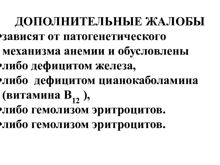 ДОПОЛНИТЕЛЬНЫЕ ЖАЛОБЫ зависят от патогенетического механизма анемии и обусловлены либо дефицитом