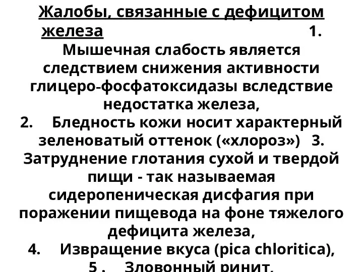 Жалобы, связанные с дефицитом железа 1. Мышечная слабость является следствием снижения