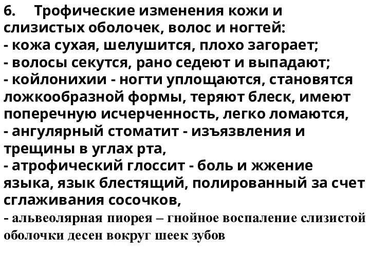 6. Трофические изменения кожи и слизистых оболочек, волос и ногтей: -