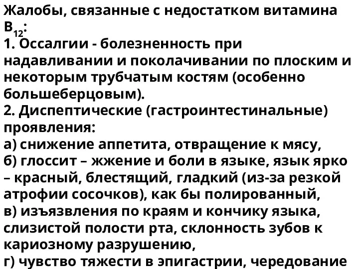 Жалобы, связанные с недостатком витамина В12: 1. Оссалгии - болезненность при