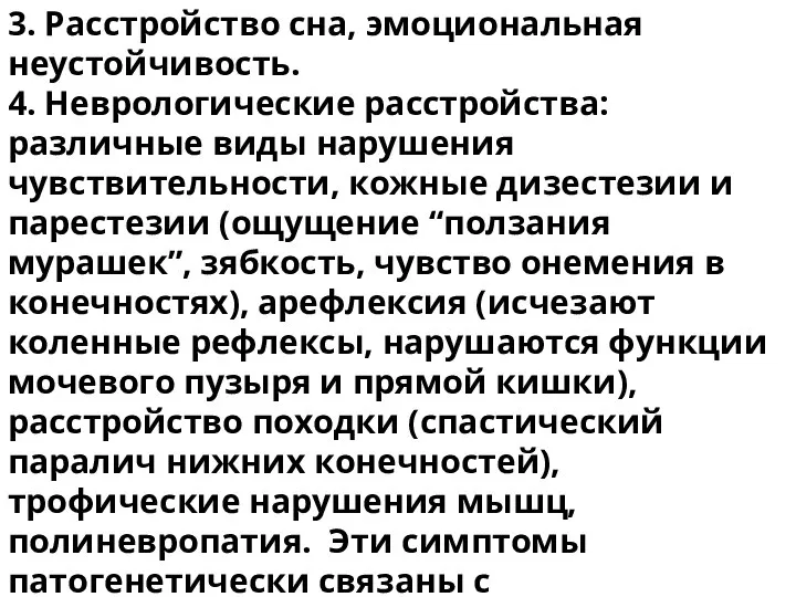 3. Расстройство сна, эмоциональная неустойчивость. 4. Неврологические расстройства: различные виды нарушения