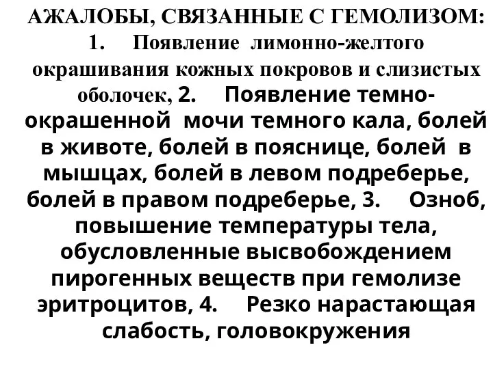 АЖАЛОБЫ, СВЯЗАННЫЕ С ГЕМОЛИЗОМ: 1. Появление лимонно-желтого окрашивания кожных покровов и