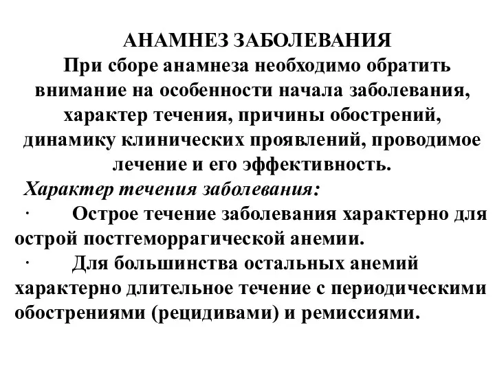 АНАМНЕЗ ЗАБОЛЕВАНИЯ При сборе анамнеза необходимо обратить внимание на особенности начала