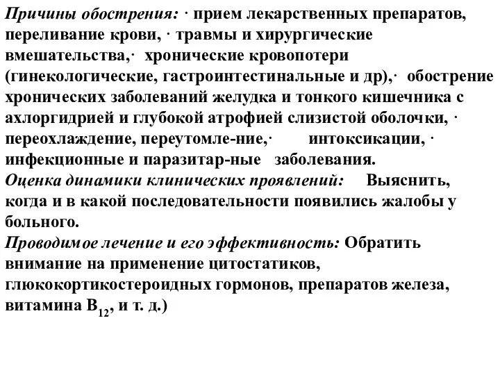 Причины обострения: · прием лекарственных препаратов, переливание крови, · травмы и