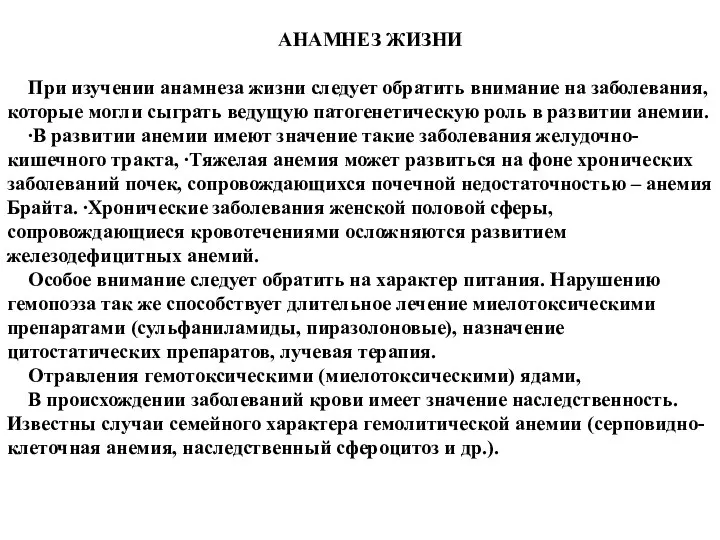 АНАМНЕЗ ЖИЗНИ При изучении анамнеза жизни следует обратить внимание на заболевания,