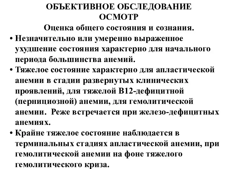 ОБЪЕКТИВНОЕ ОБСЛЕДОВАНИЕ ОСМОТР Оценка общего состояния и сознания. Незначительно или умеренно