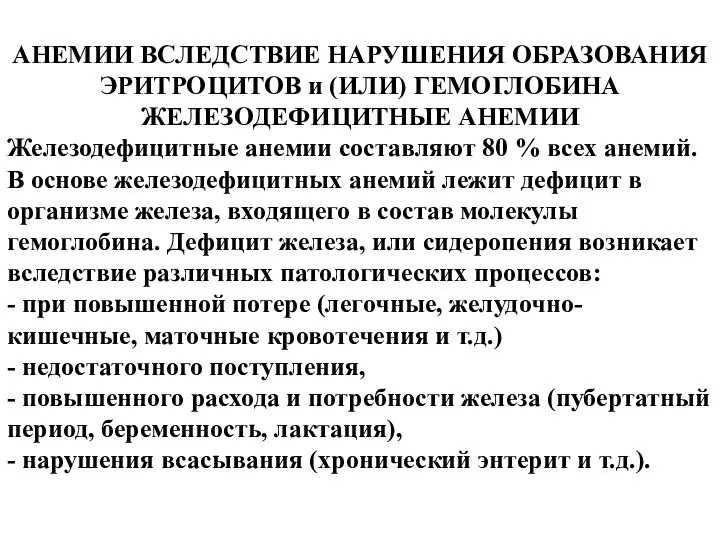 АНЕМИИ ВСЛЕДСТВИЕ НАРУШЕНИЯ ОБРАЗОВАНИЯ ЭРИТРОЦИТОВ и (ИЛИ) ГЕМОГЛОБИНА ЖЕЛЕЗОДЕФИЦИТНЫЕ АНЕМИИ Железодефицитные