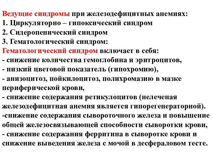 Ведущие синдромы при железодефицитных анемиях: 1. Циркуляторно – гипоксический синдром 2.