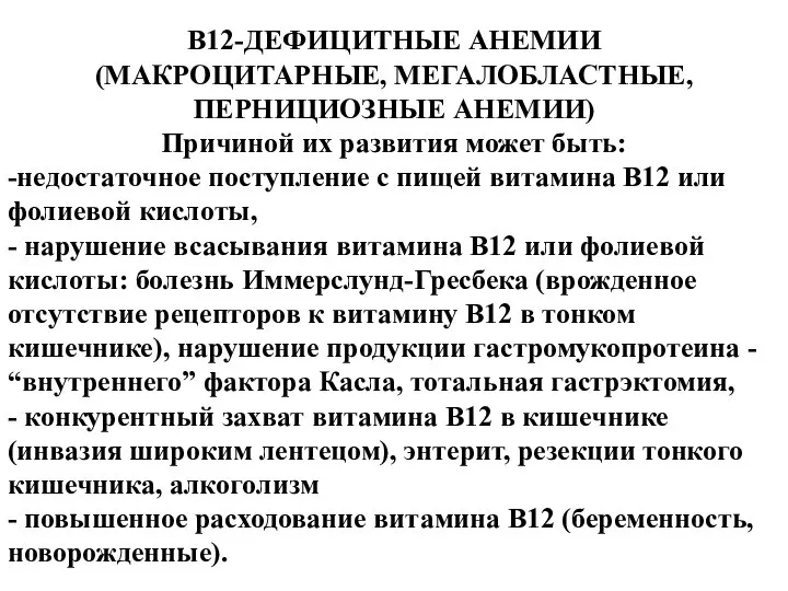 В12-ДЕФИЦИТНЫЕ АНЕМИИ (МАКРОЦИТАРНЫЕ, МЕГАЛОБЛАСТНЫЕ, ПЕРНИЦИОЗНЫЕ АНЕМИИ) Причиной их развития может быть: