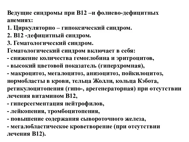 Ведущие синдромы при В12 –и фолиево-дефицитных анемиях: 1. Циркуляторно – гипоксический