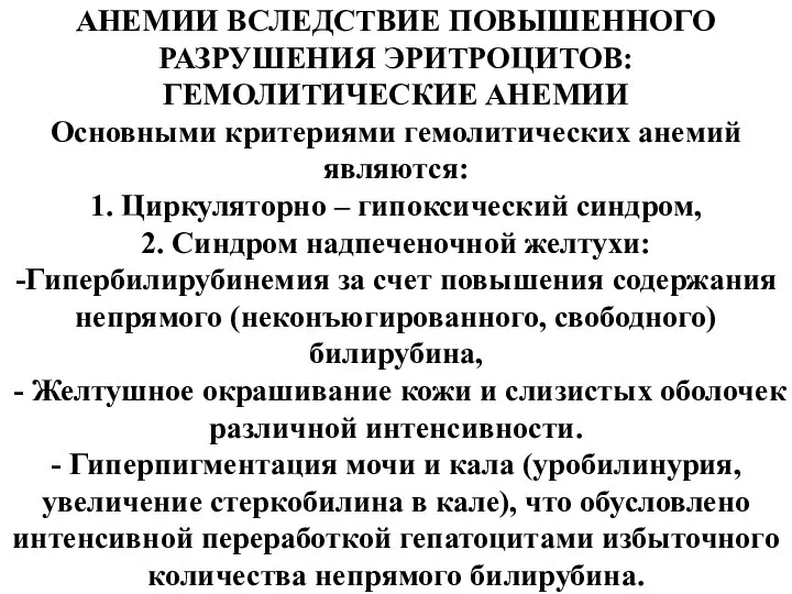 АНЕМИИ ВСЛЕДСТВИЕ ПОВЫШЕННОГО РАЗРУШЕНИЯ ЭРИТРОЦИТОВ: ГЕМОЛИТИЧЕСКИЕ АНЕМИИ Основными критериями гемолитических анемий