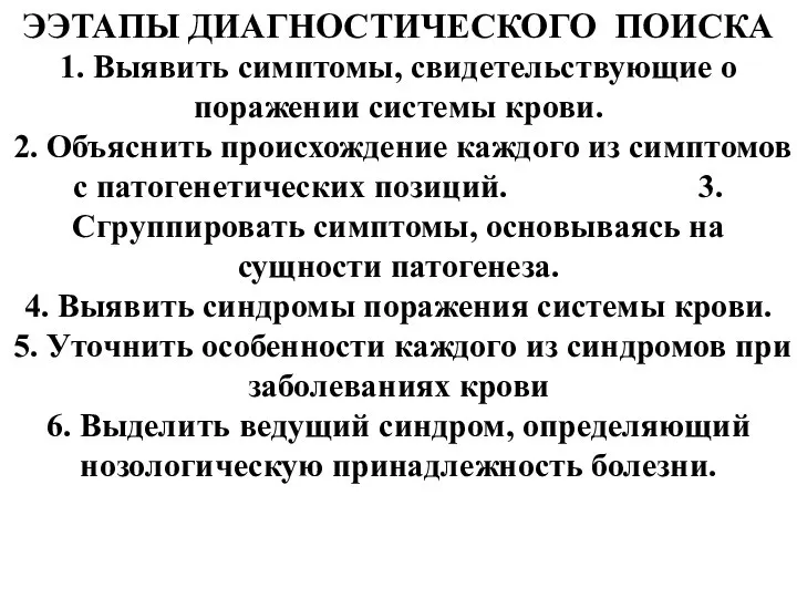 ЭЭТАПЫ ДИАГНОСТИЧЕСКОГО ПОИСКА 1. Выявить симптомы, свидетельствующие о поражении системы крови.