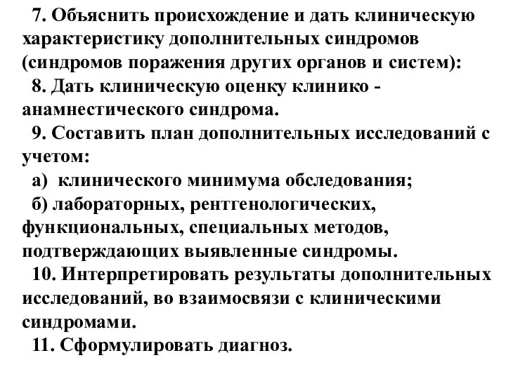 7. Объяснить происхождение и дать клиническую характеристику дополнительных синдромов (синдромов поражения