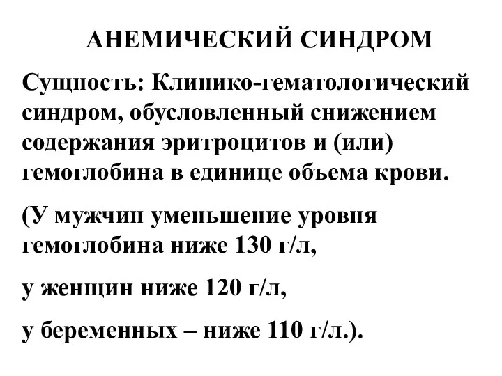 АНЕМИЧЕСКИЙ СИНДРОМ Сущность: Клинико-гематологический синдром, обусловленный снижением содержания эритроцитов и (или)