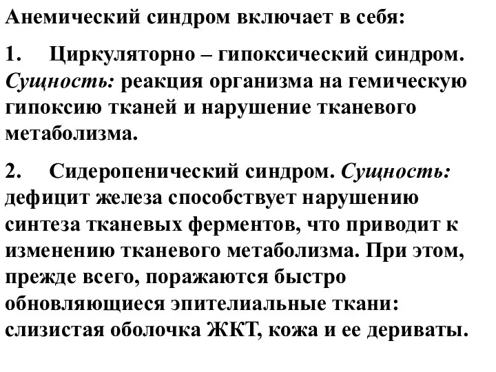 Анемический синдром включает в себя: 1. Циркуляторно – гипоксический синдром. Сущность: