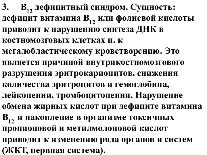 3. В12 дефицитный синдром. Сущность: дефицит витамина В12 или фолиевой кислоты