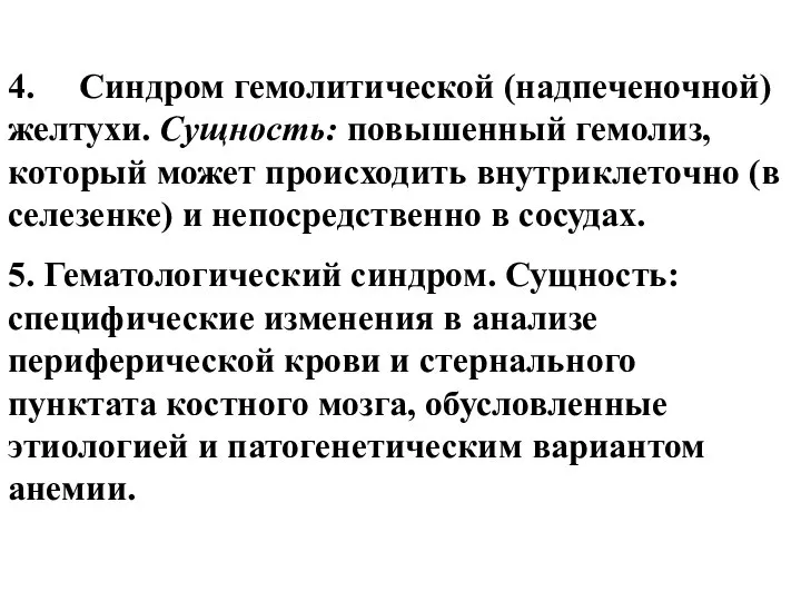 4. Синдром гемолитической (надпеченочной) желтухи. Сущность: повышенный гемолиз, который может происходить