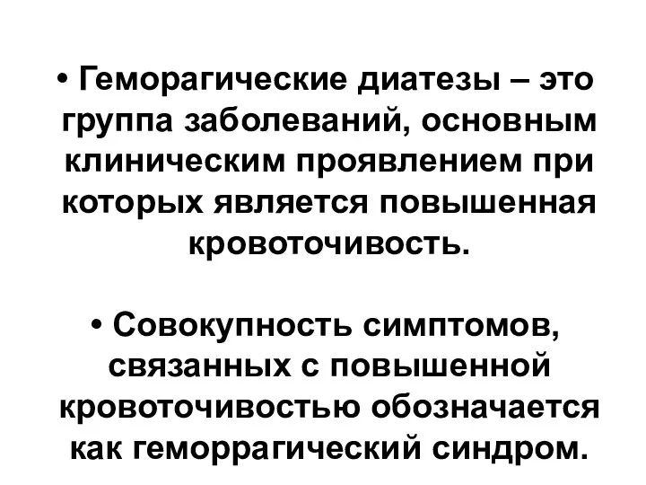 Геморагические диатезы – это группа заболеваний, основным клиническим проявлением при которых