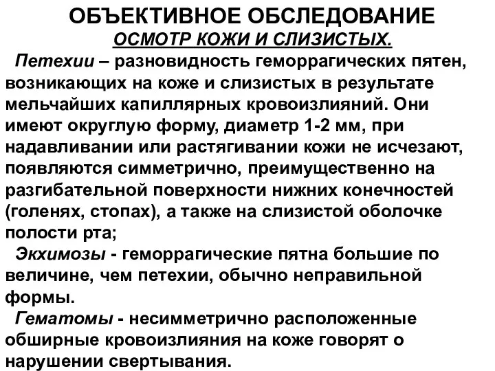 ОБЪЕКТИВНОЕ ОБСЛЕДОВАНИЕ ОСМОТР КОЖИ И СЛИЗИСТЫХ. Петехии – разновидность геморрагических пятен,