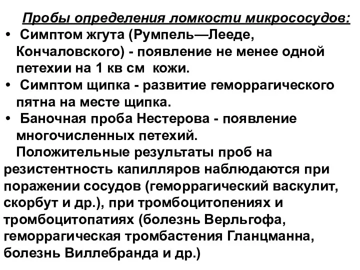 Пробы определения ломкости микрососудов: Симптом жгута (Румпель—Лееде, Кончаловского) - появление не