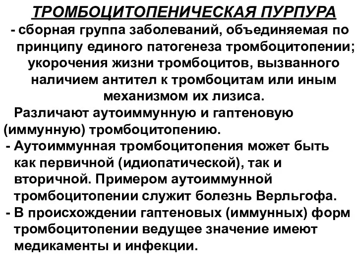 ТРОМБОЦИТОПЕНИЧЕСКАЯ ПУРПУРА сборная группа заболеваний, объединяемая по принципу единого патогенеза тромбоцитопении;