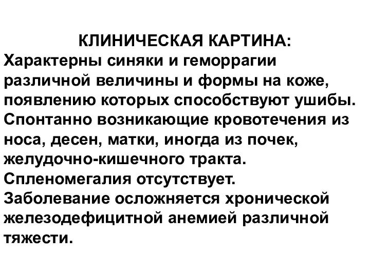 КЛИНИЧЕСКАЯ КАРТИНА: Характерны синяки и геморрагии различной величины и формы на