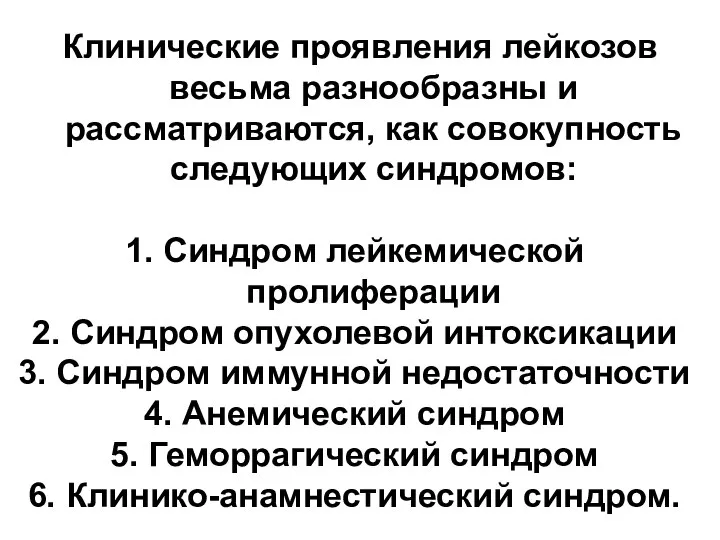 Клинические проявления лейкозов весьма разнообразны и рассматриваются, как совокупность следующих синдромов: