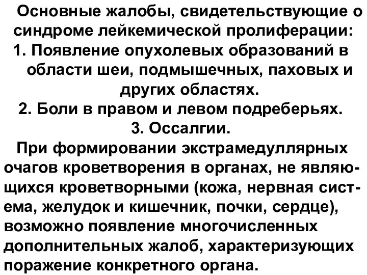 Основные жалобы, свидетельствующие о синдроме лейкемической пролиферации: Появление опухолевых образований в