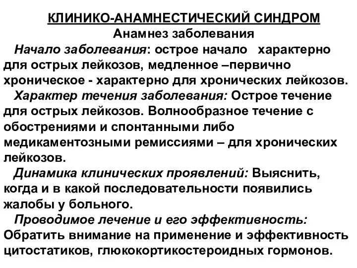 КЛИНИКО-АНАМНЕСТИЧЕСКИЙ СИНДРОМ Анамнез заболевания Начало заболевания: острое начало характерно для острых