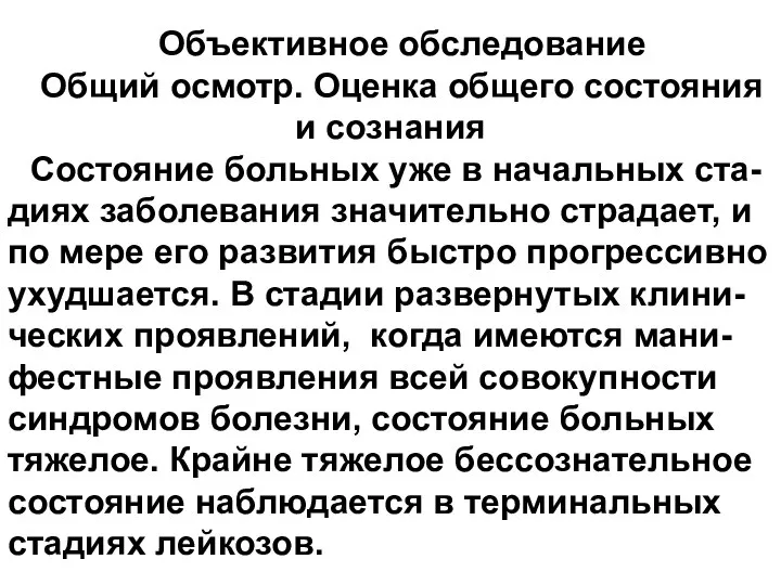 Объективное обследование Общий осмотр. Оценка общего состояния и сознания Состояние больных