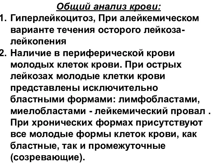 Общий анализ крови: Гиперлейкоцитоз, При алейкемическом варианте течения осторого лейкоза- лейкопения