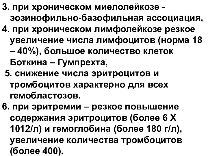 3. при хроническом миелолейкозе - эозинофильно-базофильная ассоциация, 4. при хроническом лимфолейкозе