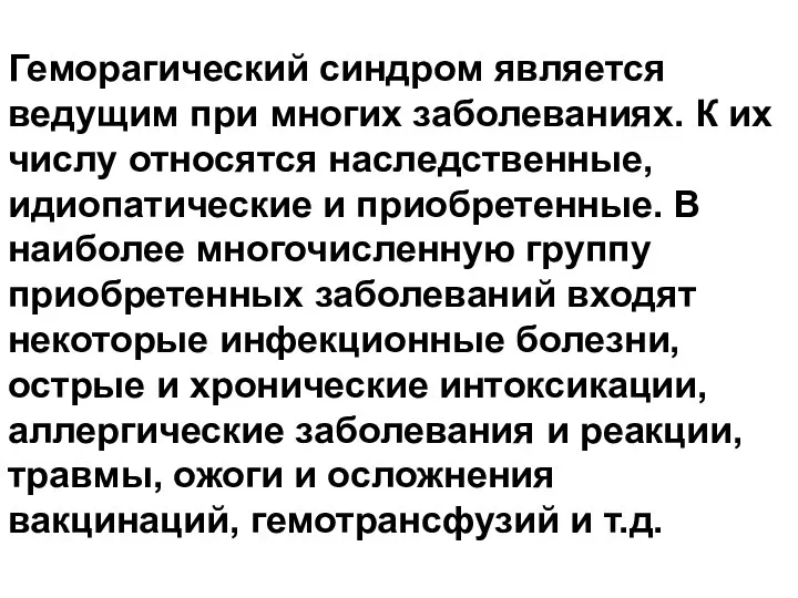 Геморагический синдром является ведущим при многих заболеваниях. К их числу относятся