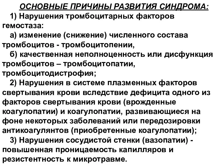 ОСНОВНЫЕ ПРИЧИНЫ РАЗВИТИЯ СИНДРОМА: 1) Нарушения тромбоцитарных факторов гемостаза: а) изменение