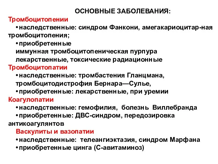 ОСНОВНЫЕ ЗАБОЛЕВАНИЯ: Тромбоцитопении • наследственные: синдром Фанкони, амегакариоцитар-ная тромбоцитопения; • приобретенные