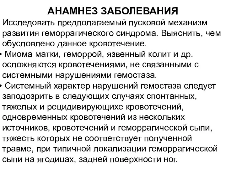 АНАМНЕЗ ЗАБОЛЕВАНИЯ Исследовать предполагаемый пусковой механизм развития геморрагического синдрома. Выяснить, чем