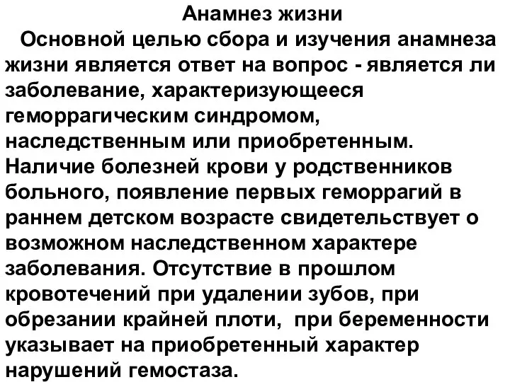 Анамнез жизни Основной целью сбора и изучения анамнеза жизни является ответ