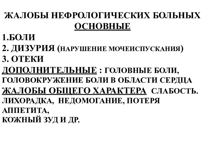 1.БОЛИ. 2. ДИЗУРИЯ НАРУШЕНИЕ МОЧЕИСПУСКАНИЯ). 3. ОТЕКИ. 4. ГОЛОВНЫЕ БОЛИ, ГОЛОВОКРУЖЕНИЕ.