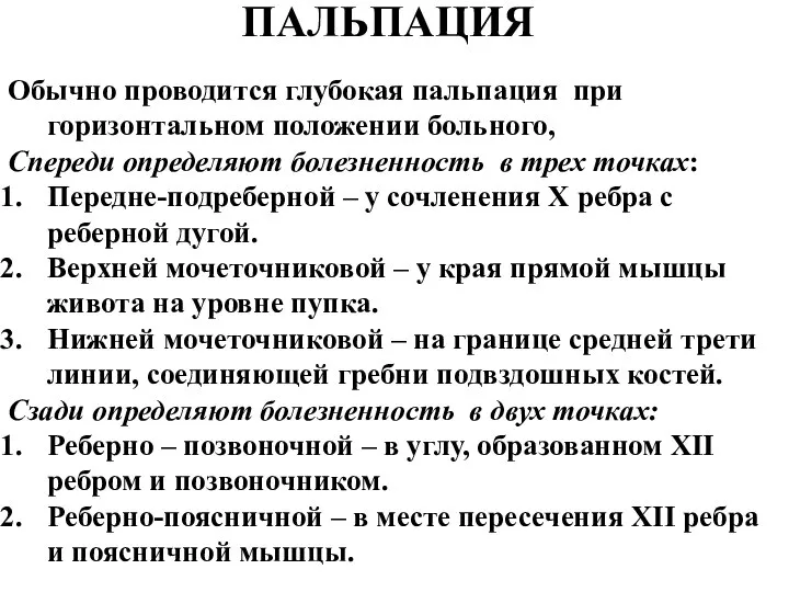 ПАЛЬПАЦИЯ Обычно проводится глубокая пальпация при горизонтальном положении больного, Спереди определяют