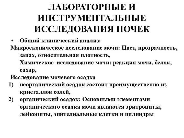 ЛАБОРАТОРНЫЕ И ИНСТРУМЕНТАЛЬНЫЕ ИССЛЕДОВАНИЯ ПОЧЕК Общий клинический анализ: Макроскопическое исследование мочи: