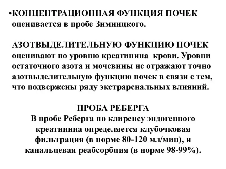 КОНЦЕНТРАЦИОННАЯ ФУНКЦИЯ ПОЧЕК оценивается в пробе Зимницкого. АЗОТВЫДЕЛИТЕЛЬНУЮ ФУНКЦИЮ ПОЧЕК оценивают