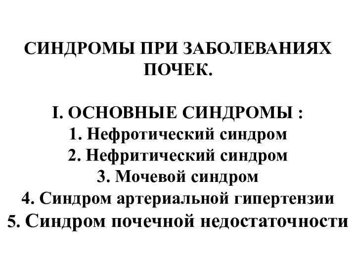 СИНДРОМЫ ПРИ ЗАБОЛЕВАНИЯХ ПОЧЕК. I. ОСНОВНЫЕ СИНДРОМЫ : 1. Нефротический синдром