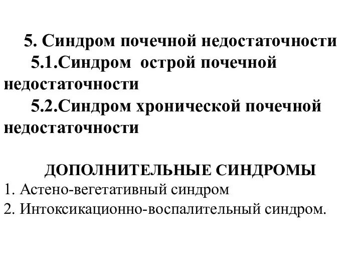 5. Синдром почечной недостаточности 5.1.Синдром острой почечной недостаточности 5.2.Синдром хронической почечной