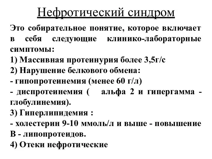 Нефротический синдром Это собирательное понятие, которое включает в себя следующие клинико-лабораторные