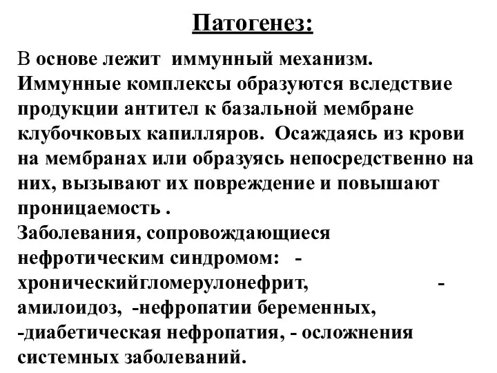 Патогенез: В основе лежит иммунный механизм. Иммунные комплексы образуются вследствие продукции