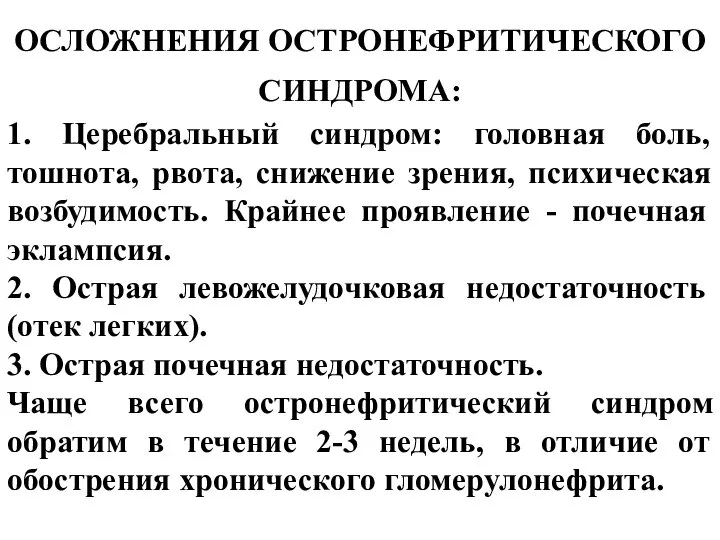 ОСЛОЖНЕНИЯ ОСТРОНЕФРИТИЧЕСКОГО СИНДРОМА: 1. Церебральный синдром: головная боль, тошнота, рвота, снижение