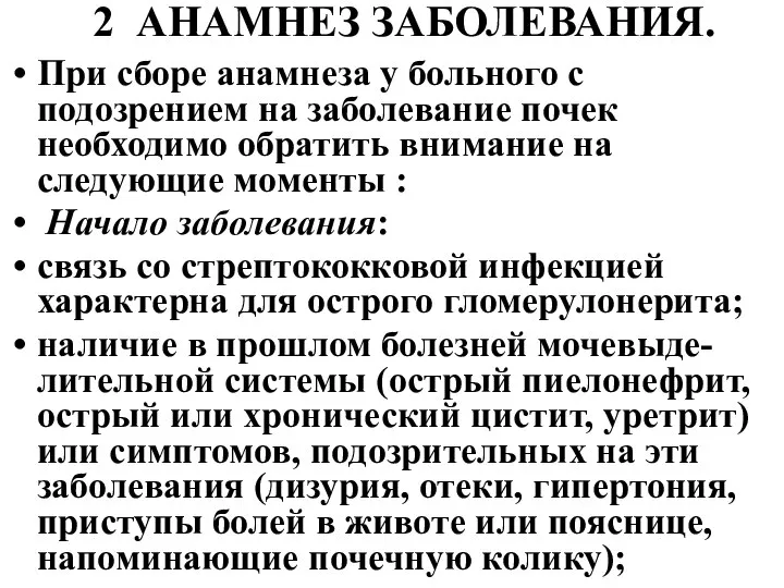 2 АНАМНЕЗ ЗАБОЛЕВАНИЯ. При сборе анамнеза у больного с подозрением на