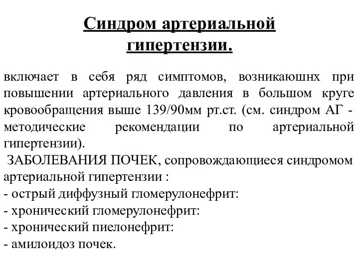 Синдром артериальной гипертензии. включает в себя ряд симптомов, возникаюшнх при повышении