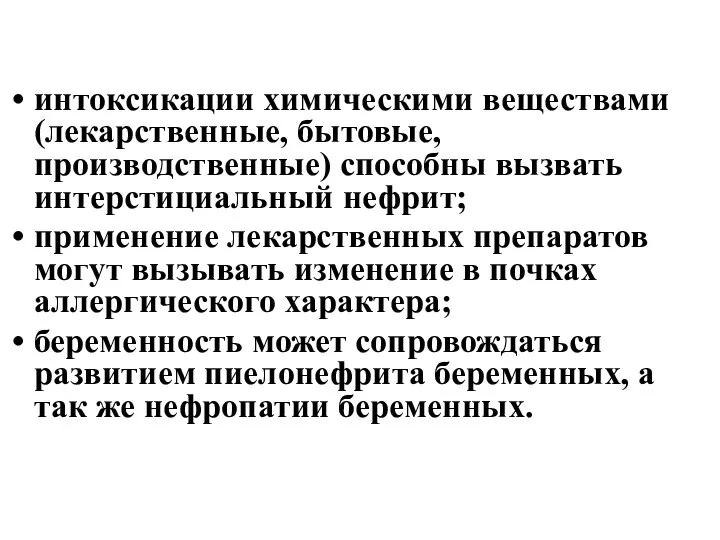 интоксикации химическими веществами (лекарственные, бытовые, производственные) способны вызвать интерстициальный нефрит; применение