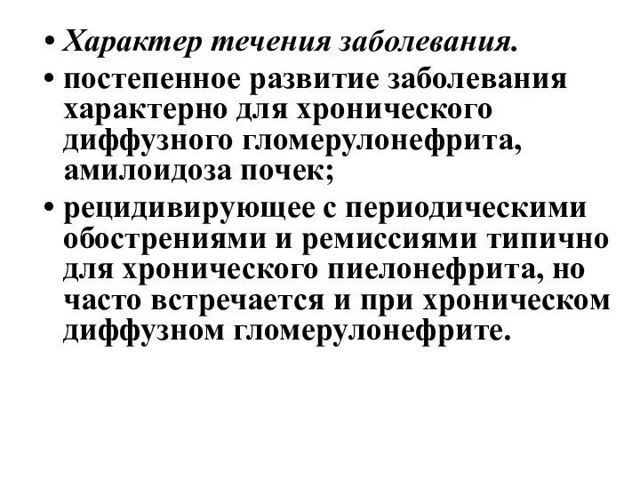 Характер течения заболевания. постепенное развитие заболевания характерно для хронического диффузного гломерулонефрита,